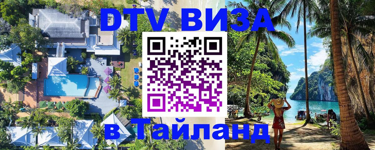 DTV Виза в Тайланд для россиян DTV Виза в Тайланд для россиян