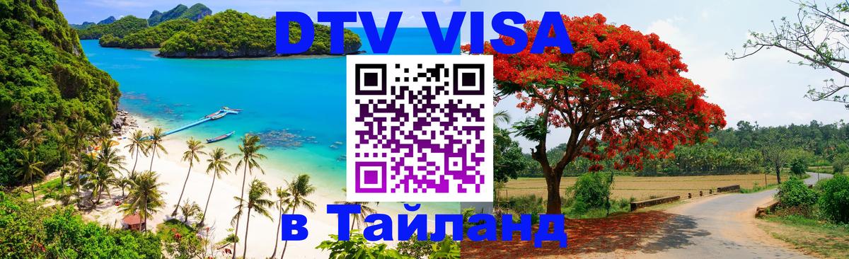 Цены на DTV визу в Таиланд — пакеты услуг, достаточно даже паспорта - 